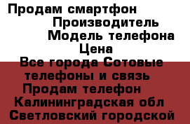 Продам смартфон Explay tornado › Производитель ­ Explay › Модель телефона ­ Tornado › Цена ­ 1 800 - Все города Сотовые телефоны и связь » Продам телефон   . Калининградская обл.,Светловский городской округ 